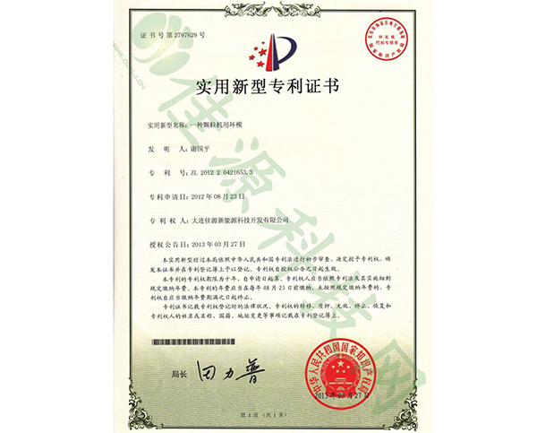 實(shí)用新型zhuanli證書(shū)-一種顆粒機(jī)用環(huán)模