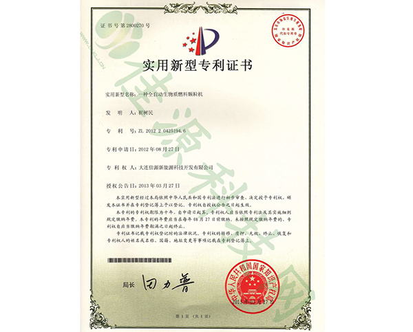 實用新型zhuanli證書-一種全自動生物質(zhì)燃料顆粒機